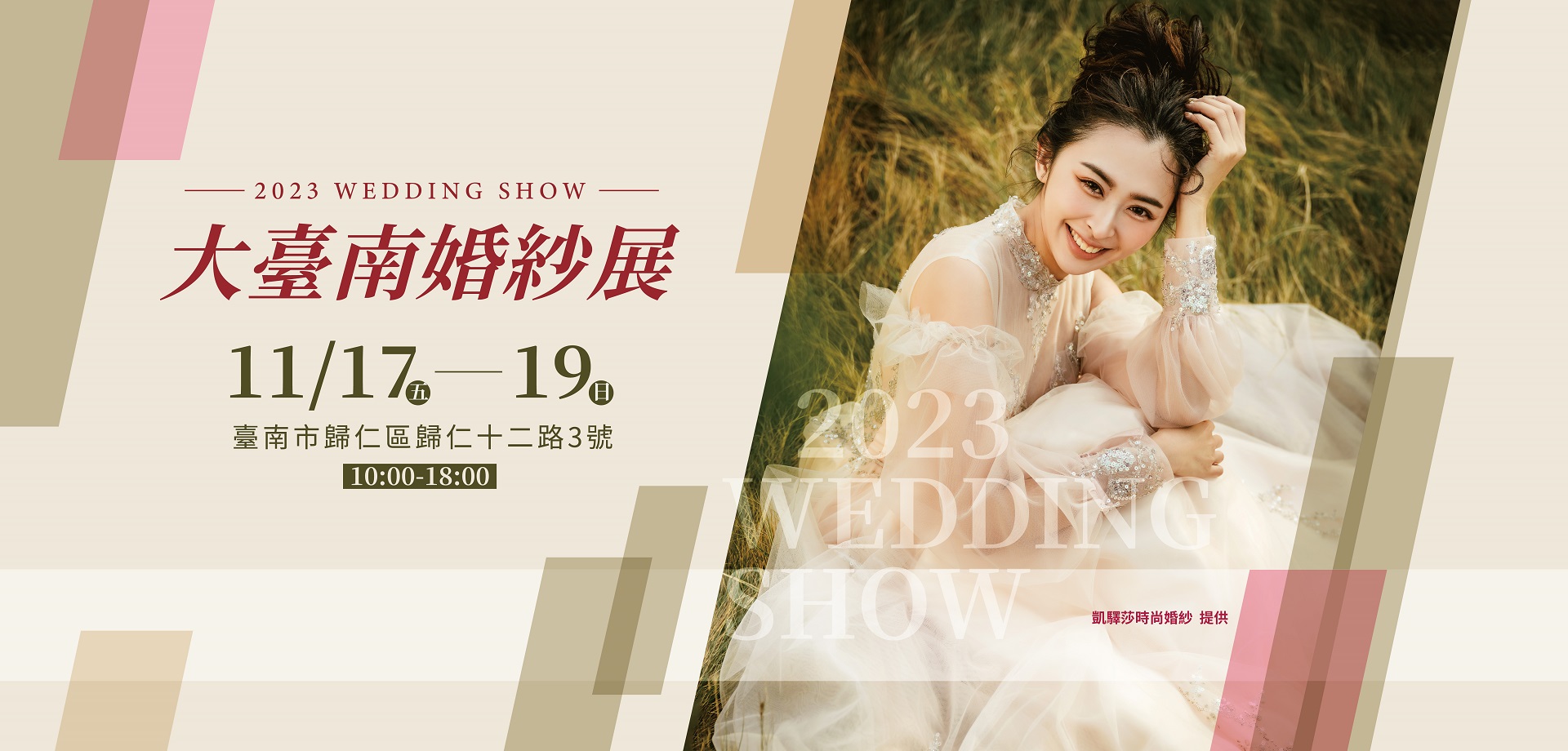 2023 台南結婚博覽會︱11/17-11/19 結婚採購派對