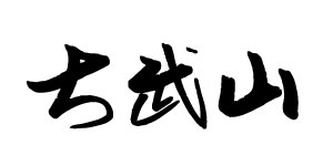 2024.10.25-10.28 臺中國際精品咖啡展參展單位-大武山咖啡工坊